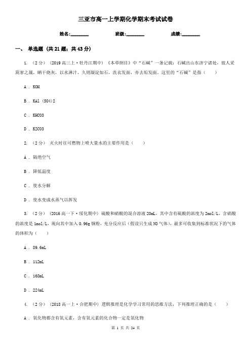 三亚市高一上学期化学期末考试试卷