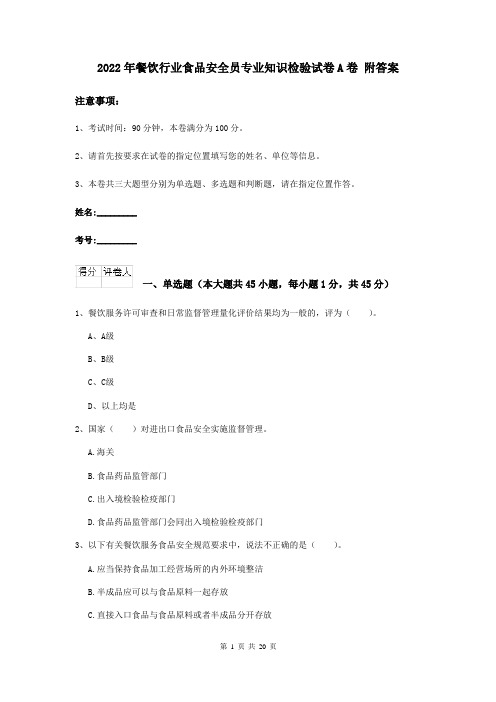 2022年餐饮行业食品安全员专业知识检验试卷A卷 附答案