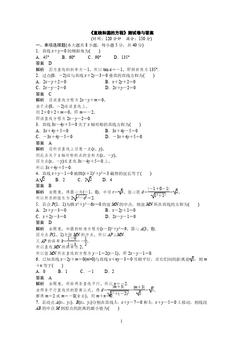 《直线和圆的方程》测试卷与答案