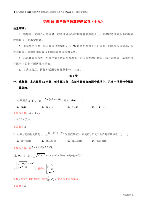 【高考押题】2019年高考数学仿真押题试卷(十九)(Word版,含答案解析)