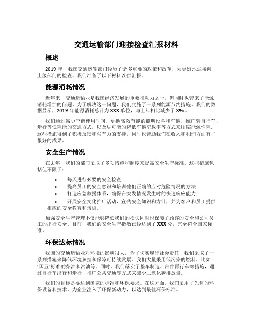 交通运输部门迎接检查汇报材料