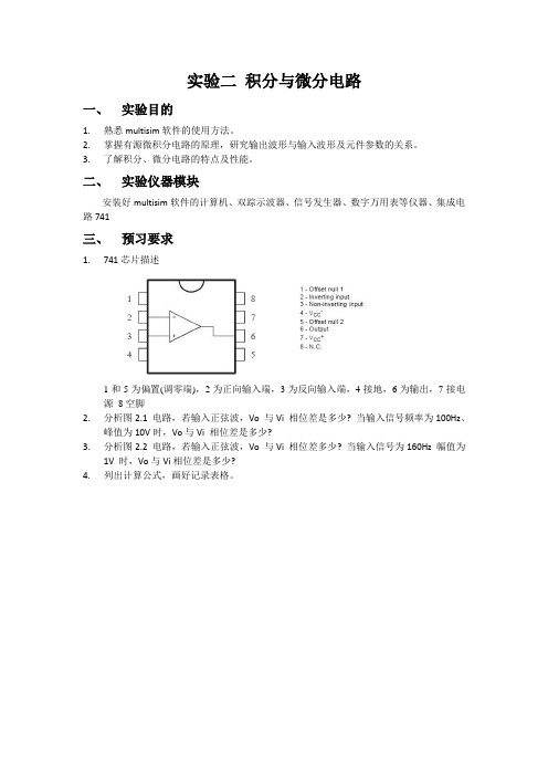 实验二 积分与微分电路