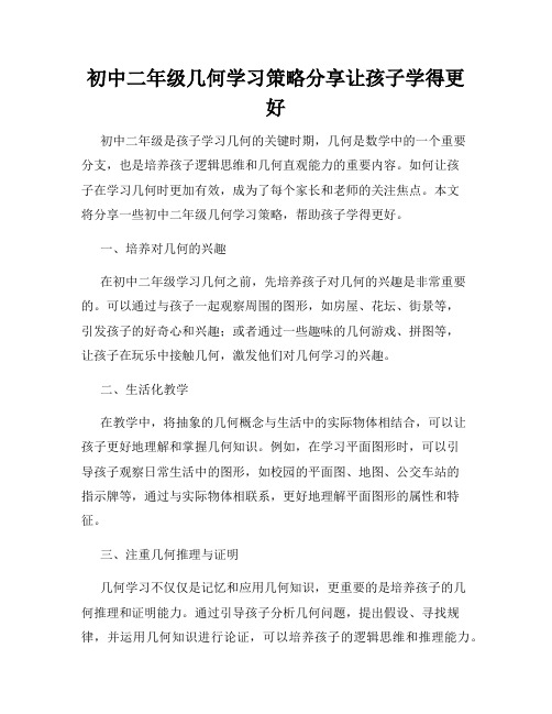 初中二年级几何学习策略分享让孩子学得更好