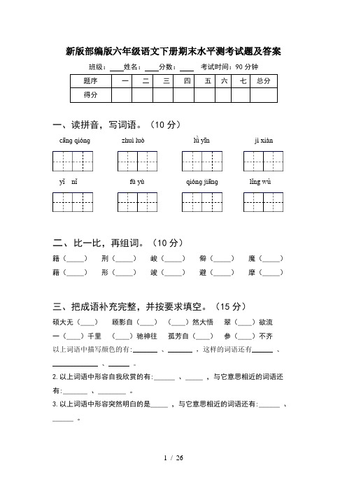 新版部编版六年级语文下册期末水平测考试题及答案(5套)