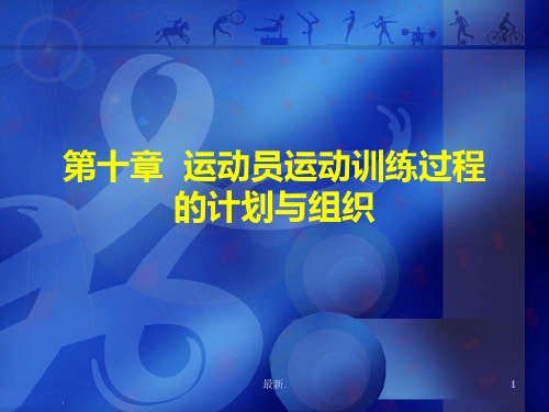 复习课件运动训练学十、十一、十二章.ppt