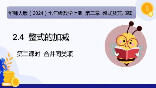 2.4整式的加减(第2课时合并同类项)(教学课件)-七年级数学上册(华东师大版2024)