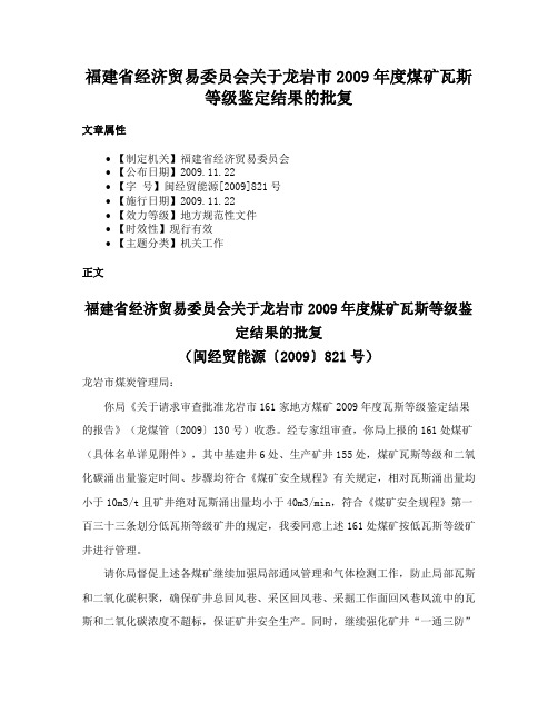 福建省经济贸易委员会关于龙岩市2009年度煤矿瓦斯等级鉴定结果的批复