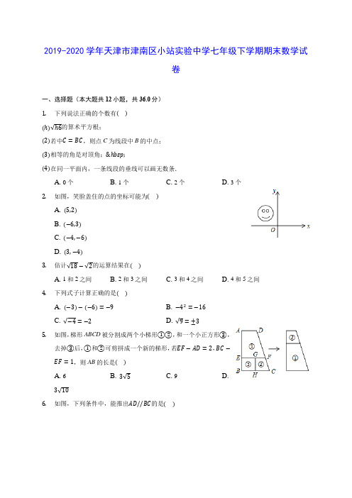 2019-2020学年天津市津南区小站实验中学七年级下学期期末数学试卷