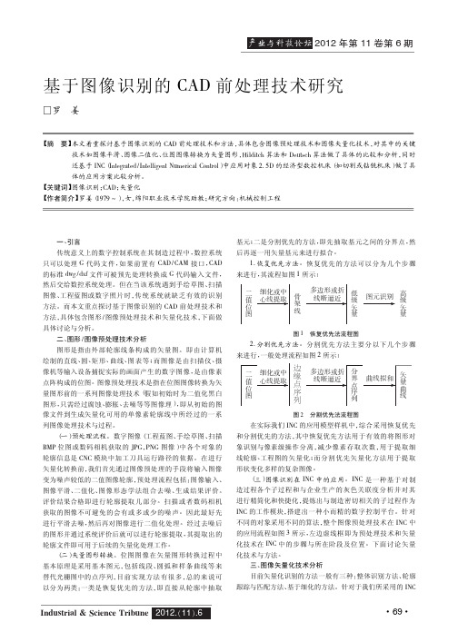 基于图像识别的CAD前处理技术