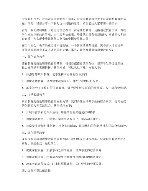 前途理想教育发言稿范文