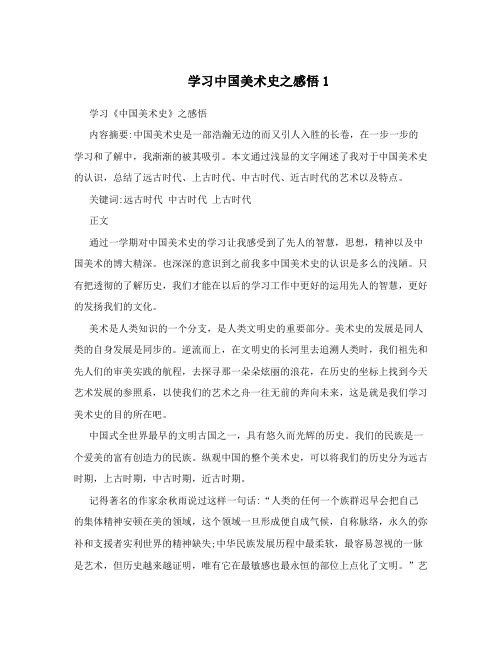 学习中国美术史之感悟1