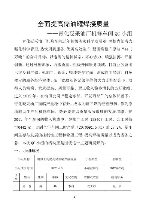 QC提高储油罐焊接质量QC1