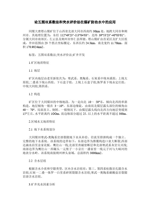 论五图双系数法和突水评价法在煤矿防治水中的应用