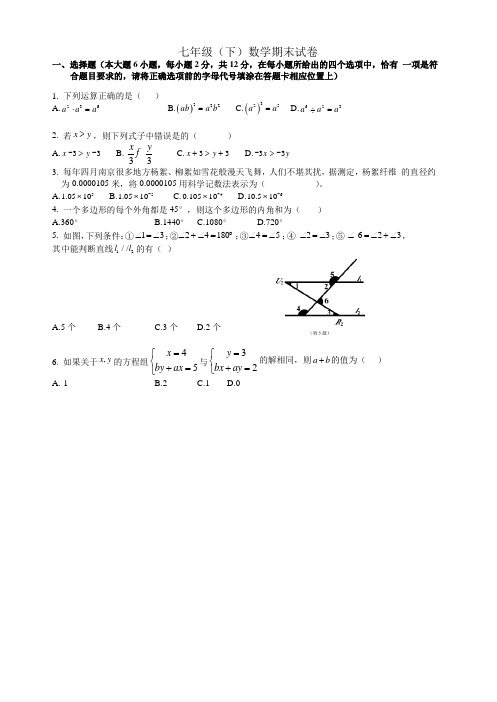 2017-2018学年第二学期江苏南京玄武区七年级数学期末试卷