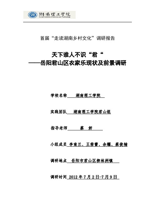 天下谁人不识君——岳阳市君山区农家乐现状及前景调研