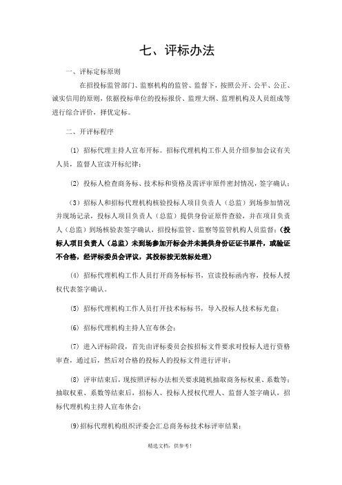 监理招标文件评标办法最新版本