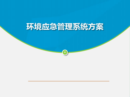 环境应急管理系统方案PPT课件