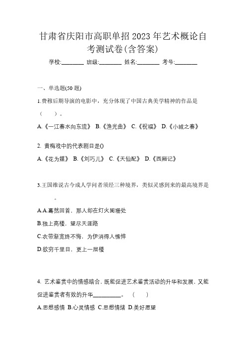 甘肃省庆阳市高职单招2023年艺术概论自考测试卷(含答案)