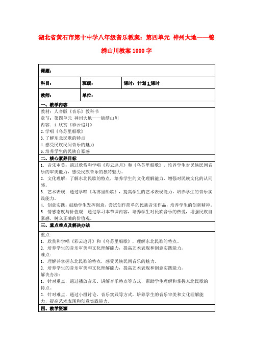 湖北省黄石市第十中学八年级音乐教案：第四单元神州大地——锦绣山川教案1000字