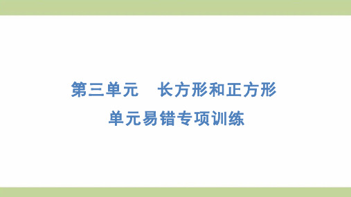 苏教版三年级上册数学 单元易错专项训练 知识点梳理重点题型练习课件 (5)