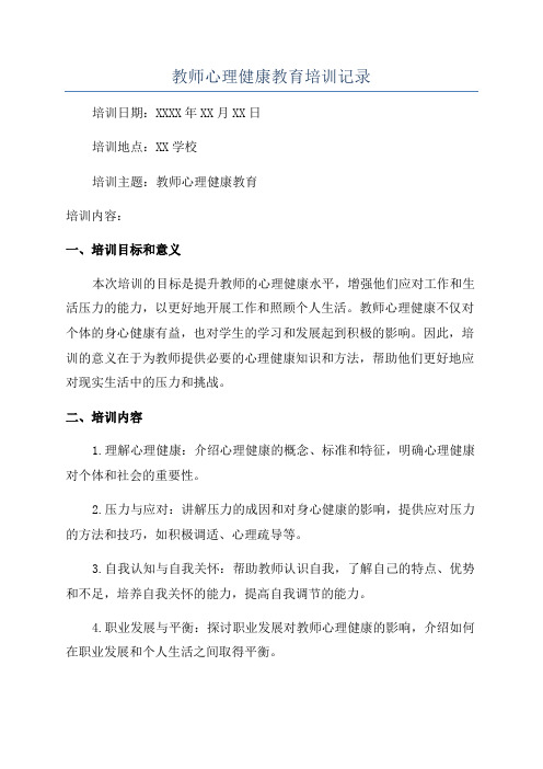 教师心理健康教育培训记录