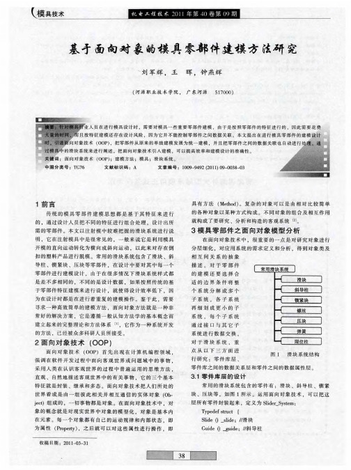 基于面向对象的模具零部件建模方法研究