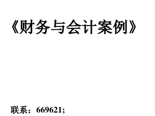 财务会计与财务知识分析案例(PPT29张)