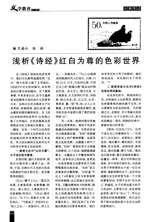 浅析《诗经》红白为尊的色彩世界