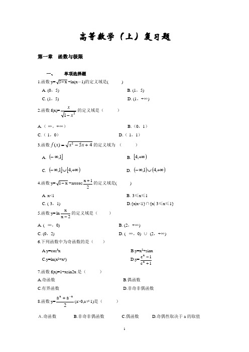 高等数学(上)复习题