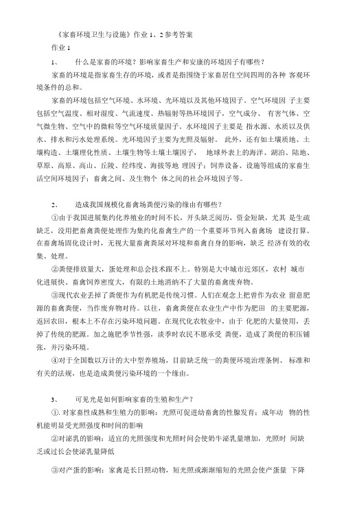 《家畜环境卫生与设施》作业参考答案