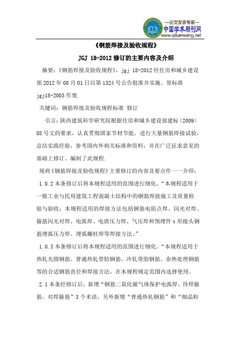 《钢筋焊接及验收规程》JGJ_18-2012修订的主要内容及介绍