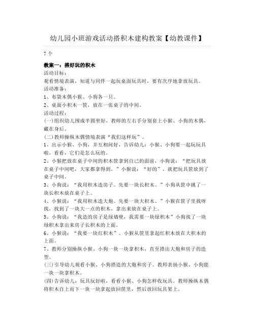 幼儿园小班游戏活动搭积木建构教案