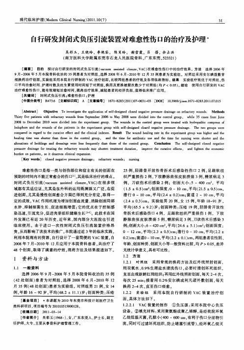 自行研发封闭式负压引流装置对难愈性伤口的治疗及护理