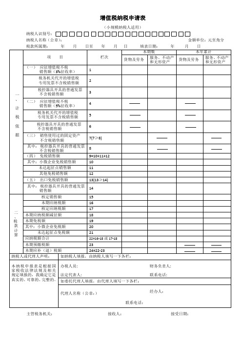 增值税纳税申报表(小规模纳税人适用)