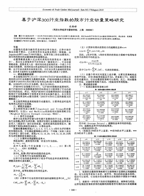 基于沪深300行业指数的股市行业动量策略研究