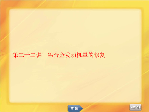 第二十二讲  铝合金发动机罩的修复优秀课件