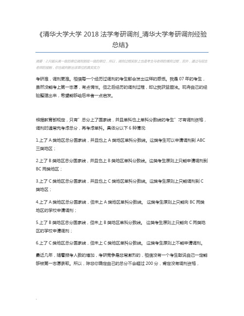 清华大学大学2018法学考研调剂_清华大学考研调剂经验总结