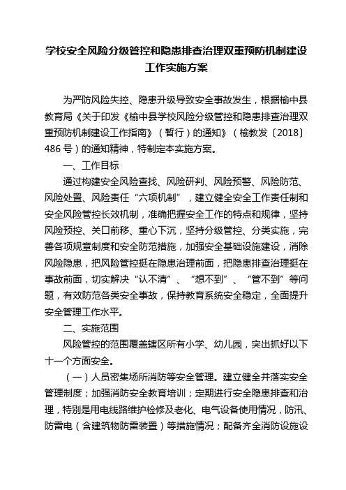 学校安全风险分级管控和隐患排查治理双重预防机制建设实施方案实施计划书