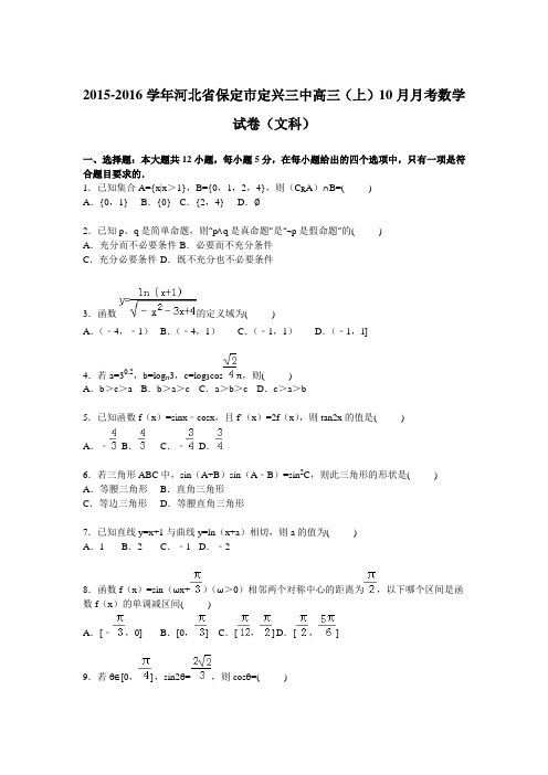 河北省保定市定兴三中2016届高三上学期10月月考数学试卷(文科)Word版含解析