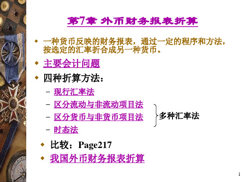 7 外币财务报表折算ppt课件