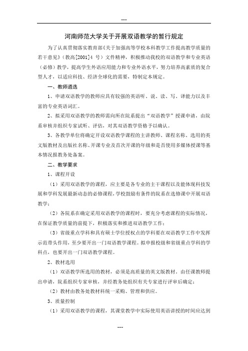 河南师范大学关于开展双语教学的暂行规定