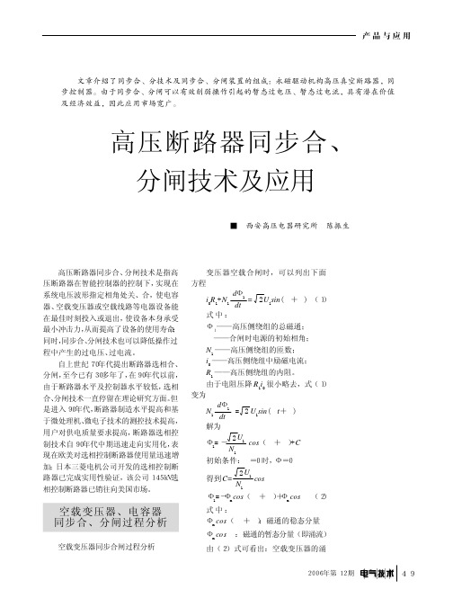 高压断路器同步合_分闸技术及应用