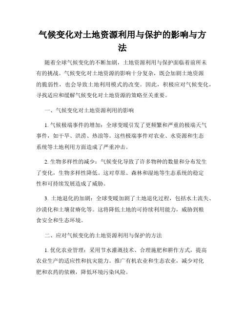 气候变化对土地资源利用与保护的影响与方法