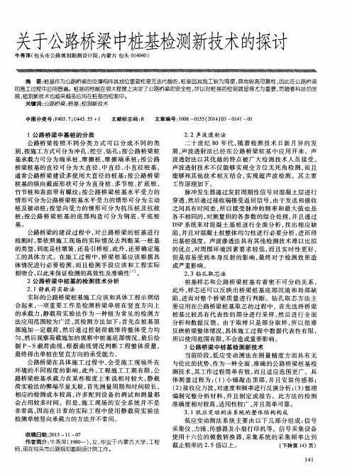 关于公路桥梁中桩基检测新技术的探讨