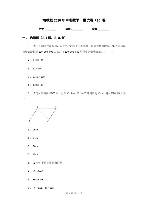 湘教版2020年中考数学一模试卷(I)卷