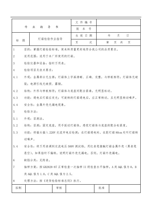 灯箱检验作业指导