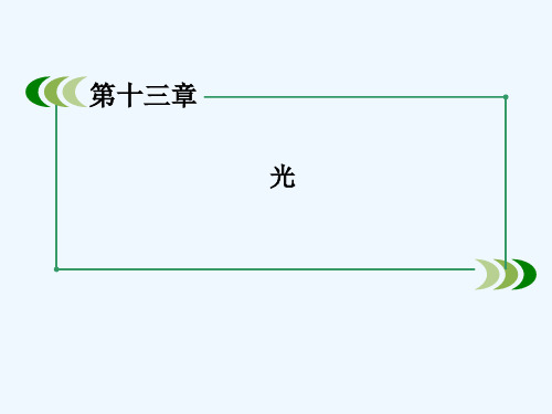 2013版高二物理选修3-4课件13-8　激光