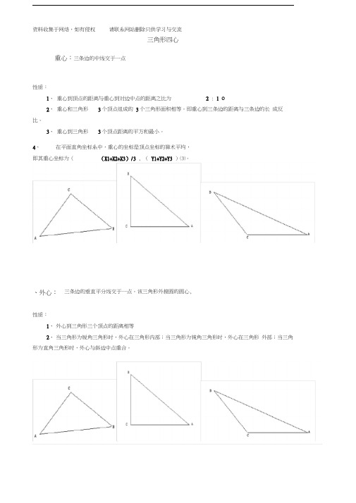 三角形四心及其性质总结