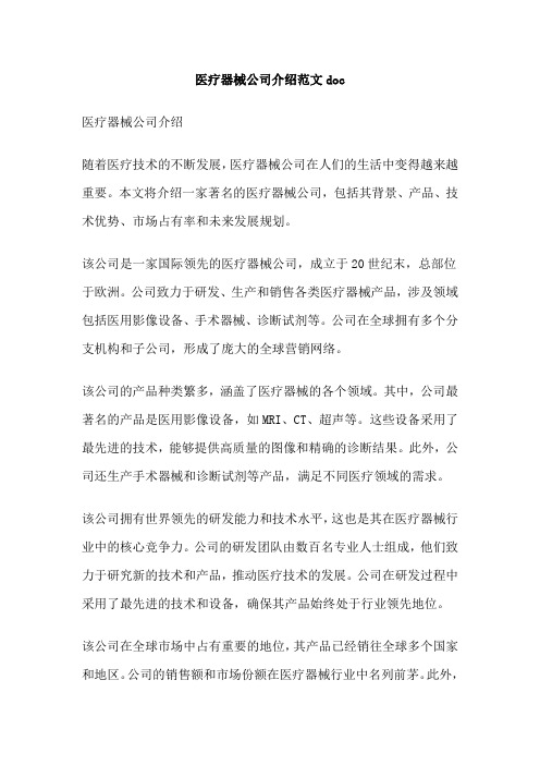 医疗器械公司介绍范文doc