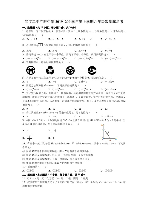 武汉二中广雅中学2019~2020学年度上学期九年级数学起点考